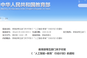 全面拥抱人工智能：教育部发布”人工智能+教育“行动计划