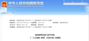全面拥抱人工智能：教育部发布”人工智能+教育“行动计划